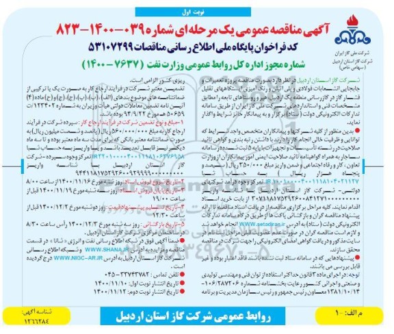 مناقصه پروژه تعمیرات و جابجایی انشعابات فولادی و پلی اتیلن و رنگ آمیزی