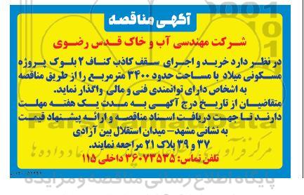 مناقصه  سقف کاذب کناف 2 بلوک پروژه مسکونی