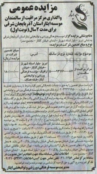 مزایده واگذاری مرکزی مراقبت از سالمندان موسسه
