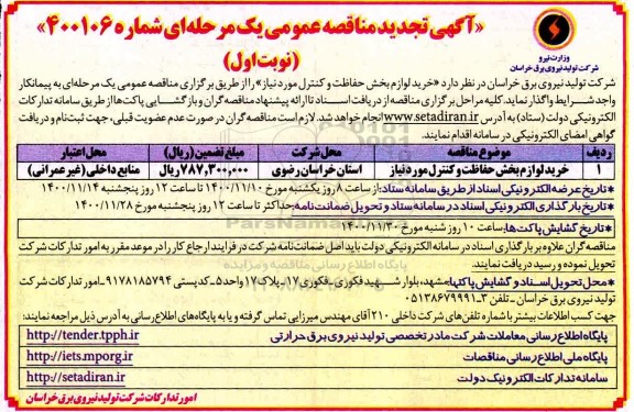 تجدید مناقصه خرید لوازم بخش حفاظت و کنترل مورد نیاز