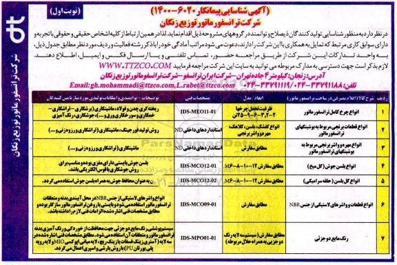 آگهی شناسایی پیمانکار 