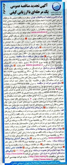 تجدید مناقصه حفر چاه های جذبی جهت واشوت مخازن  - نوبت دوم