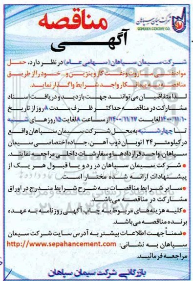 مناقصه، مناقصه حمل مواد نفتی مازوت و نفت و گاز و بنزین و...	