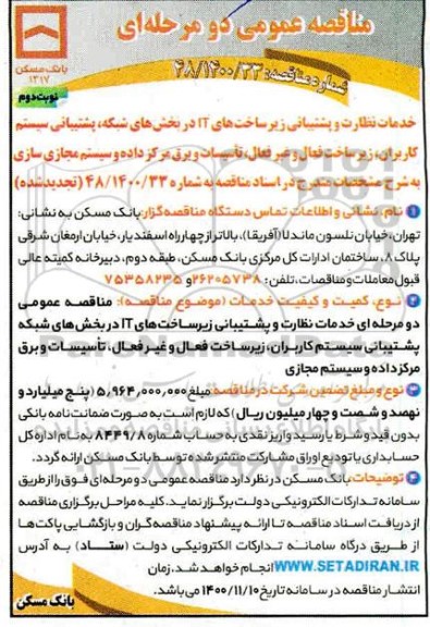 تجدید مناقصه، تجدید مناقصه خدمات نظارت و پشتیبانی زیرساخت های IT در بخش های شبکه .... - نوبت دوم 