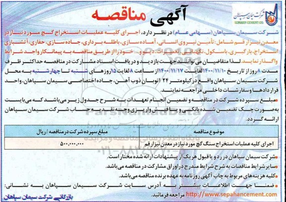 مناقصه، مناقصه اجرای کلیه عملیات استخراج سنگ گچ 