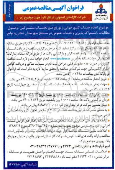 فراخوان مناقصه انجام خدمات کنتور خوانی و توزیع صورتحساب مشترکین وصول مطالبات اشتراک پذیری و خدمات عمومی - نوبت دوم 