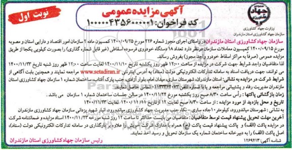 مزایده تعداد 18 دستگاه خودرو فرسوده اسقاطی