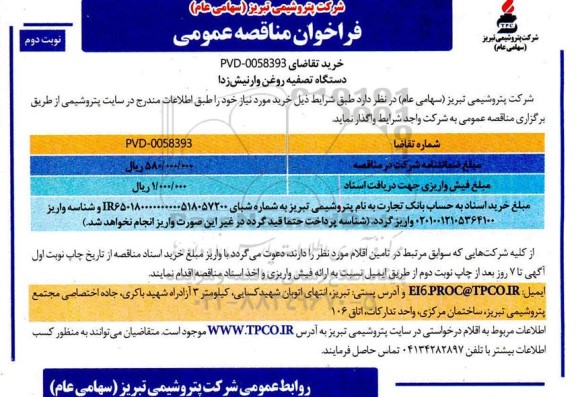 مناقصه دستگاه تصفیه روغن وارنیش زدا نوبت دوم 