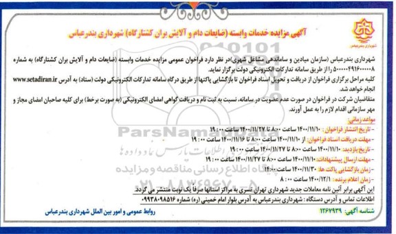 مزایده خدمات وابسته (ضایعات دام و آلایش بران کشتارگاه) 