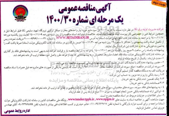 مناقصه ، مناقصه خرید 1000 تن سود مایع مورد نیاز واحدهای بخار و سیکل - نوبت دوم 