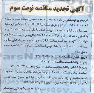 تجدید مناقصه آسفالت معابر 