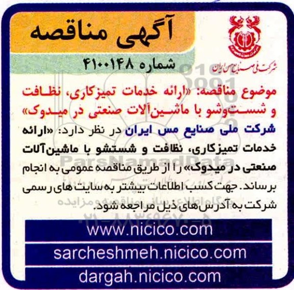مناقصه ارائه خدمات تمیزکاری ، نظافت و شست و شو 