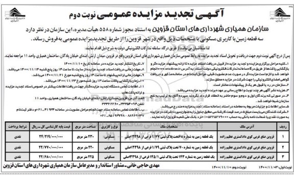 مزایده فروش سه قطعه زمین با کاربری مسکونی تجدید نوبت دوم 