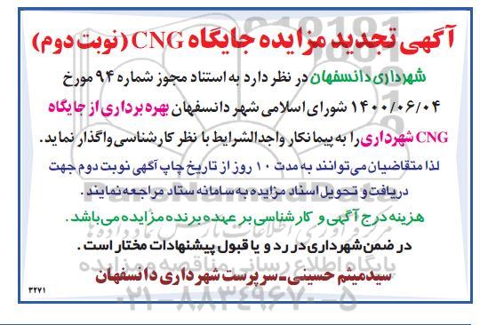 مزایده جایگاه CNG تجدید نوبت دوم 