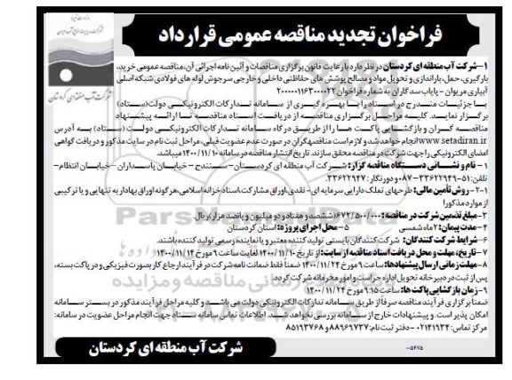 تجدید مناقصه، تجدید مناقصه خرید، بارگیری، حمل، باراندازی و تحویل مواد و مصالح پوشش های ...