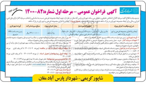 فراخوان ایجاد و راه اندازی مجموعه تفریحی و شهربازی