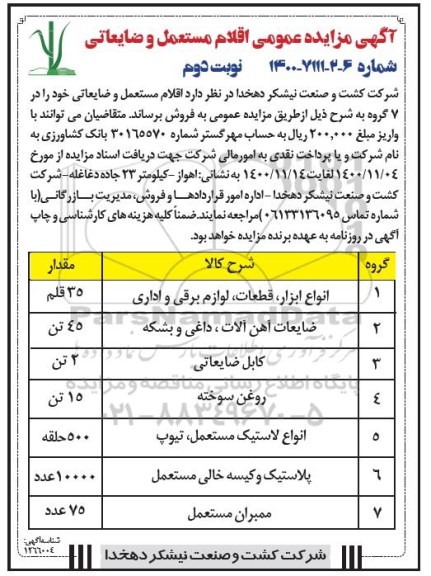 مزایده عمومی اقلام مستعمل و ضایعاتی - نوبت دوم