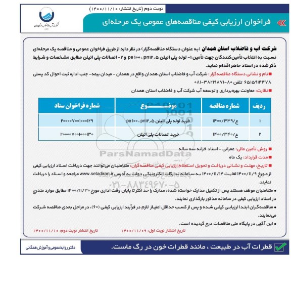 مناقصه، مناقصه خرید لوله پلی اتیلن و خرید اتصالات پلی اتیلن- نوبت دوم 