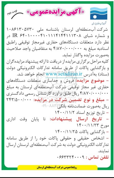 مزایده، مزایده متعلقات دستگاه های حفاری غیرمجاز توقیفی 