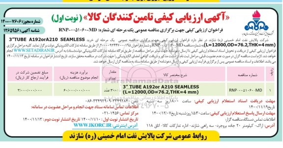 ارزیابی کیفی TUBE A192orA210 SEAMLESS ...