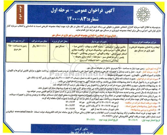فراخوان ایجاد و راه اندازی مجموعه تفریحی و شهربازی مرحله اول نوبت دوم