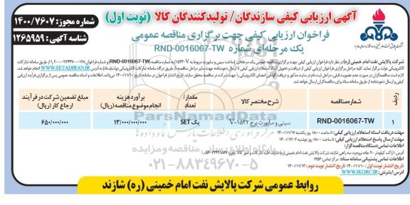 ارزیابی کیفی سینی و ساپورت برج 