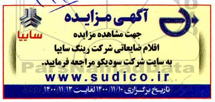 مزایده، مزایده اقلام ضایعاتی شرکت رینگ سایپا
