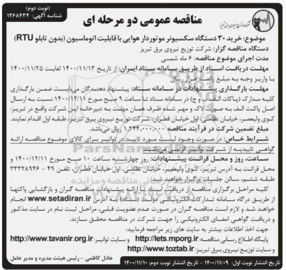 مناقصه خرید 30 دستگاه سکسیونر موتوردار هوایی 