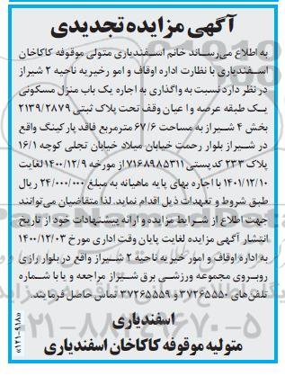 تجدید مزایده، تجدید مزایده اجاره یکباب منزل مسکونی بخش 4 