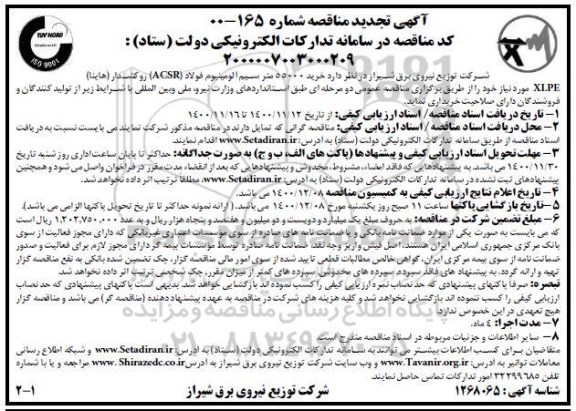 مناقصه خرید 55000 متر سیم آلومینیوم فولاد تجدید