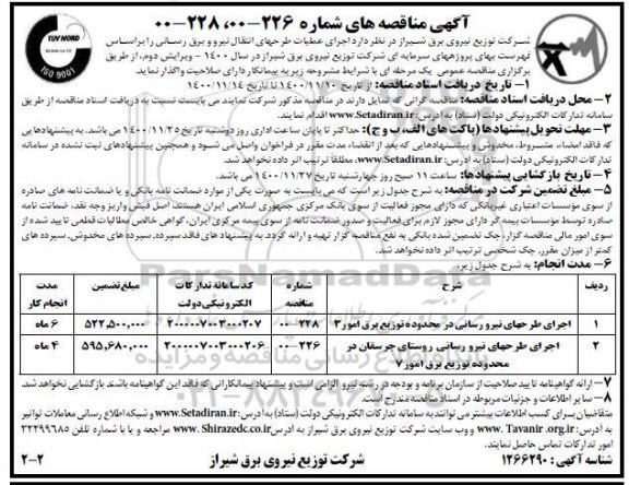 مناقصه اجرای عملیات طرحهای انتقال نیرو و برق رسانی 