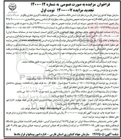 مزایده فروش ششدانگ ساختمان مسکونی