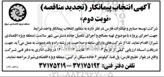 تجدید مناقصه، تجدید مناقصه انتخاب پیمانکار تهیه مصالح و اجرای تکمیل جاده دسترسی شهر - نوبت دوم 