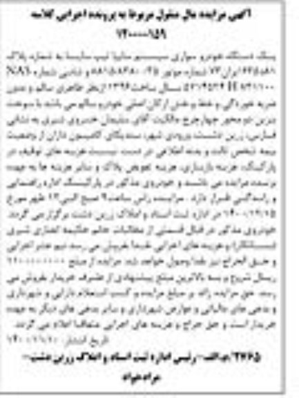 مزایده یک دستگاه خودرو سایپا تیپ ساینا