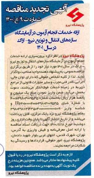 تجدید مناقصه ارائه خدمات انجام آزمون در آزمایشگاه 