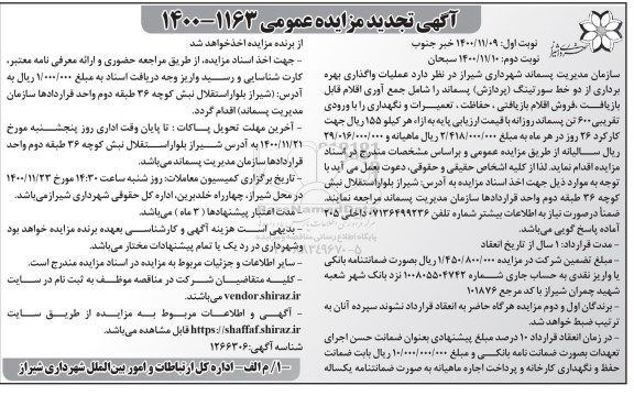 تجدید مزایده عملیات واگذاری بهره برداری از دو خط سورتینگ (پردازش) پسماند  - نوبت دوم 