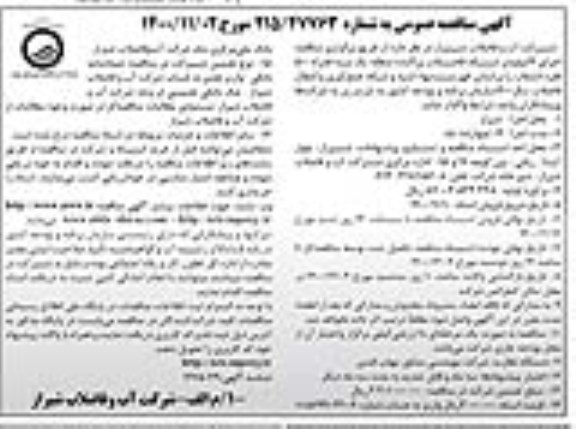 مناقصه اجرای 6 کیلومتر شبکه فاضلاب