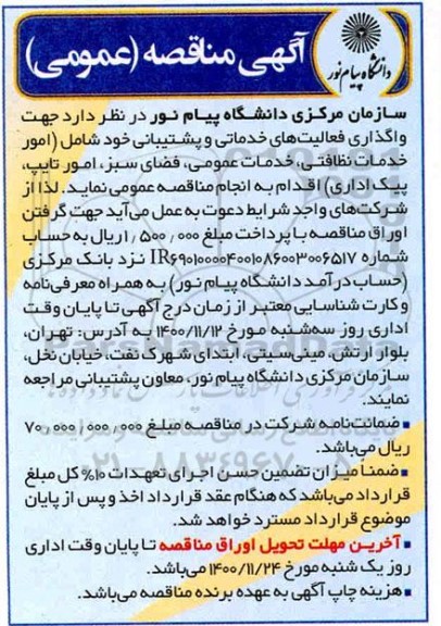 مناقصه واگذاری فعالیت های خدماتی و پشتیبانی
