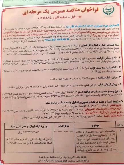 مناقصه اجرای پروژه بهسازی و احداث کانال ابرسانی