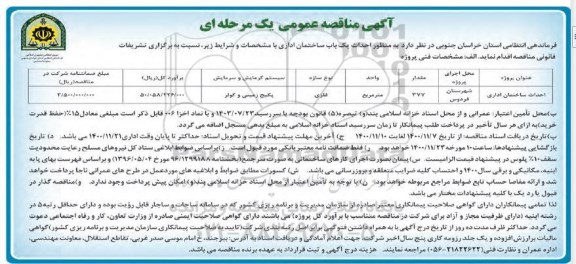 مناقصه احداث یک باب ساختمان اداری 