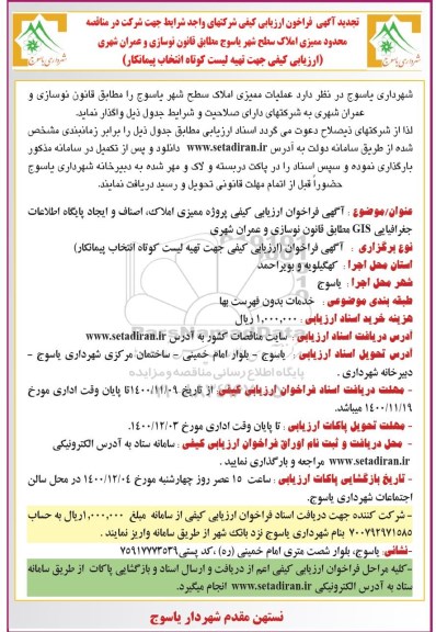 فراخوان ارزیابی کیفی تهیه لیست کوتاه انتخاب پیمانکار برای عملیات ممیزی املاک سطح شهر