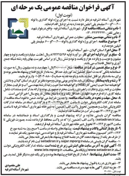 فراخوان مناقصه اجرای پروژه لوله گذاری با لوله 300،400 و 600 میلیمتر پلی اتیلن دو جداره