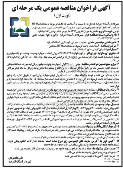 فراخوان مناقصه آسفالت در بافت فرسوده با مشخصات UTM