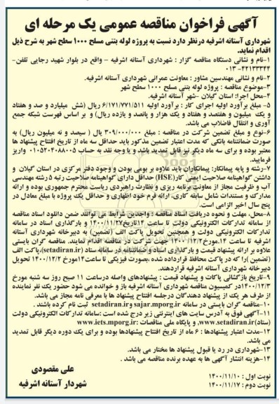 مناقصه لوله بتنی مسلح 1000 سطح شهر