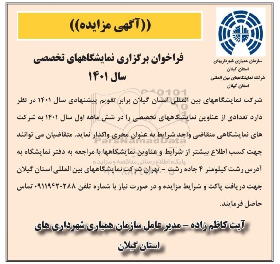 اگهی فراخوان , فراخوان برگزاری نمایشگاههای تخصصی سال 1401 