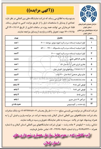 مزایده فروش تعدادی وسایل: کولر اسپیلت ایستاده سرد و گرم کنوود و...