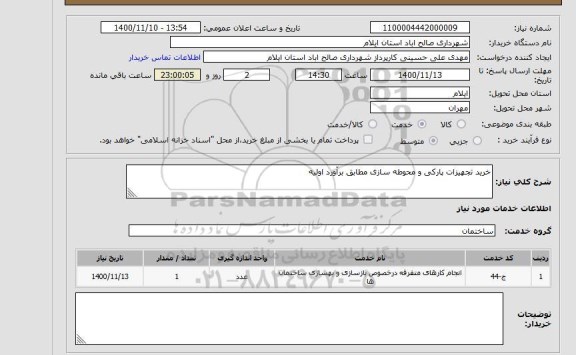 استعلام خرید تجهیزات پارکی و محوطه سازی مطابق برآورد اولیه