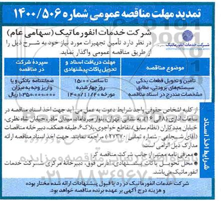 مناقصه تامین و تحویل قطعات یدکی،سیستم های برودتی تمدید مهلت