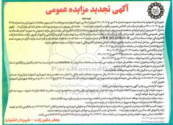 تجدید مزایده یک باب کانکس منصوب