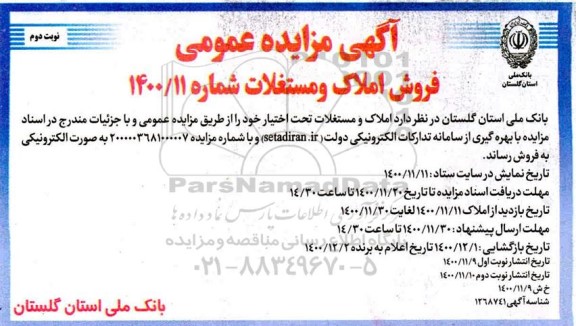 مزایده فروش املاک و مستغلات  - نوبت دوم 